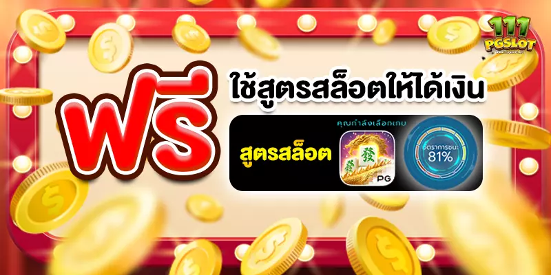 สูตรสล็อตฟรี-เจาะสูตรสล็อต pgslot-111pgslot